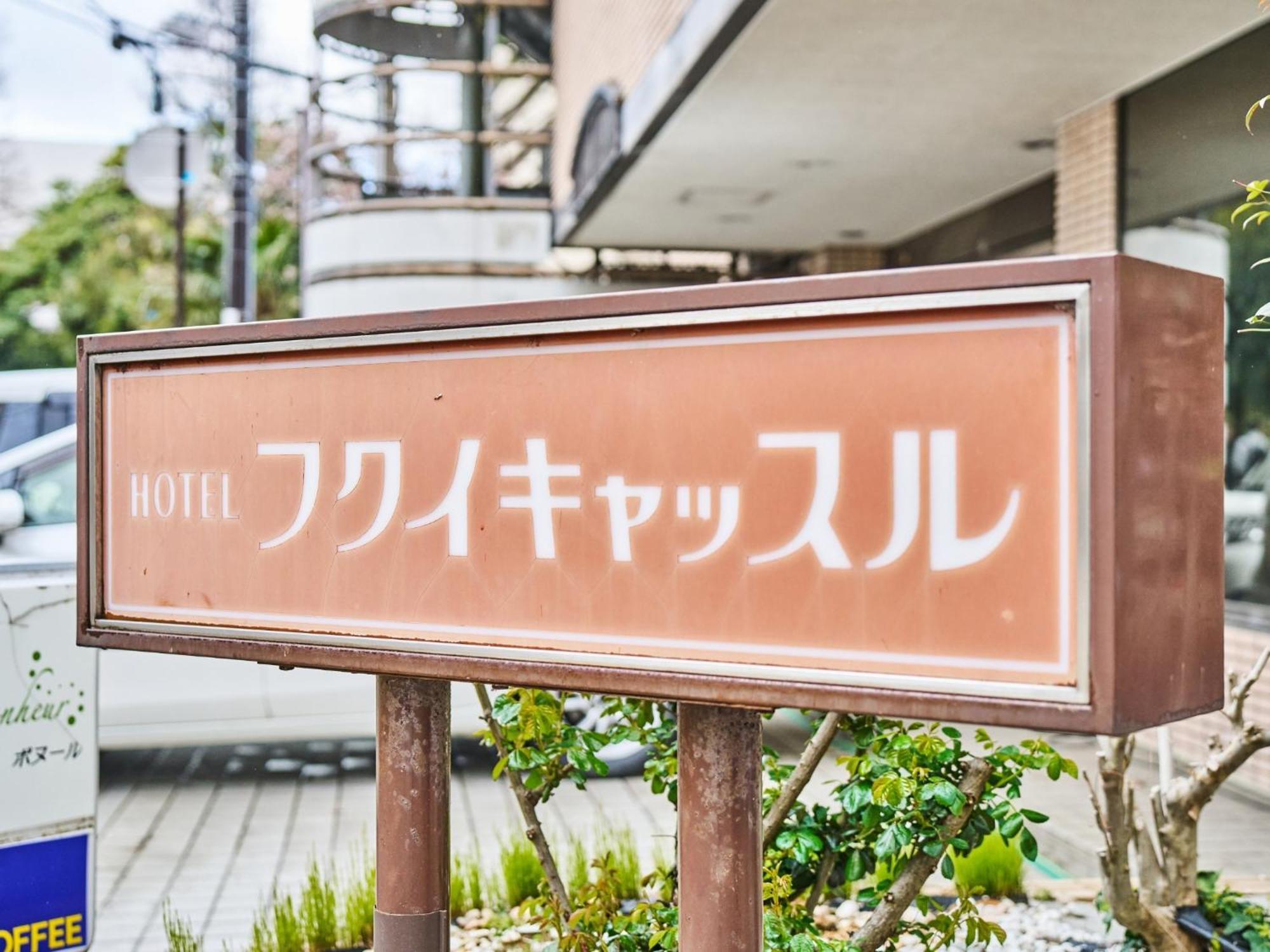 Hotel Fukui Castle - Vacation Stay 58696V المظهر الخارجي الصورة